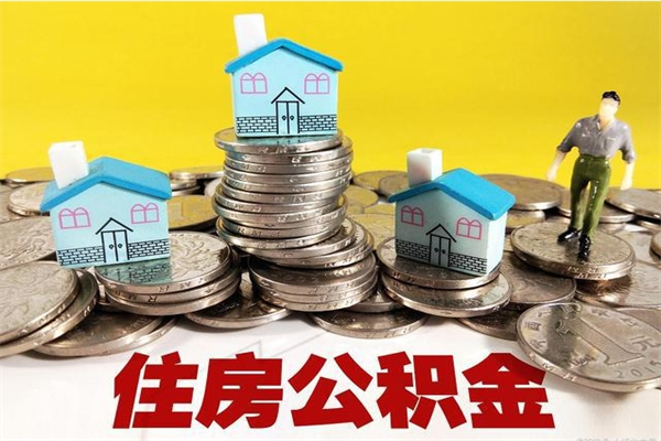 灌南离职公积金里的钱可以取来吗（灌南离职后住房公积金怎么全部取出来）