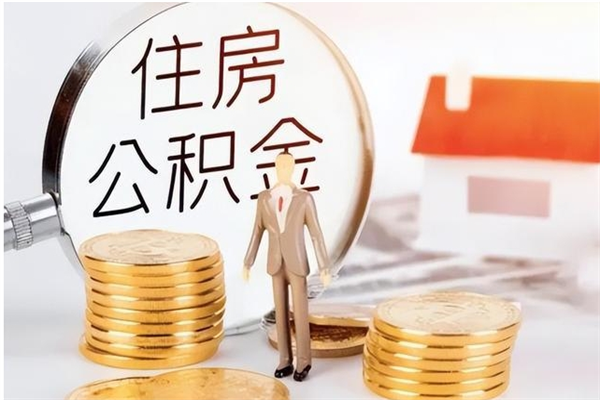 灌南公积金取出办理（取住房公积金怎么办理）