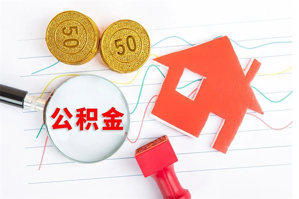 灌南怎么取公积金的钱（咋样取住房公积金）