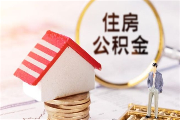 灌南提封存住房公积金（提取封存住房公积金）