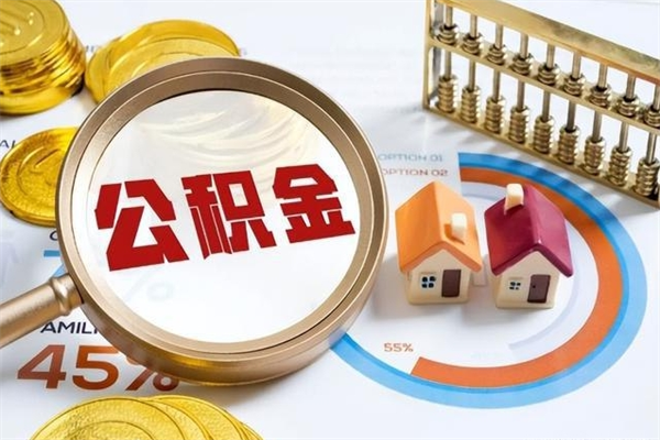 灌南离职可以取住房公积金吗（离职能取公积金么）