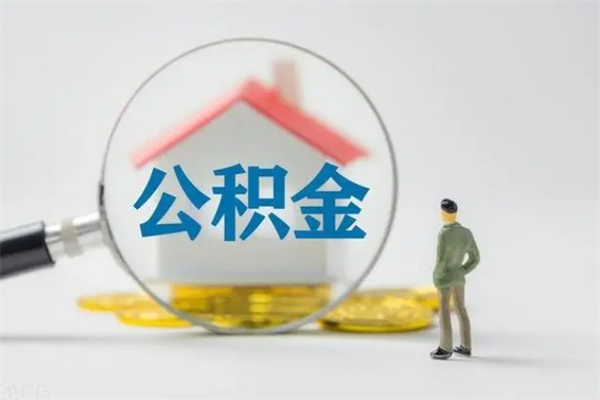 灌南办理公积金提款（2021年公积金提取程序）