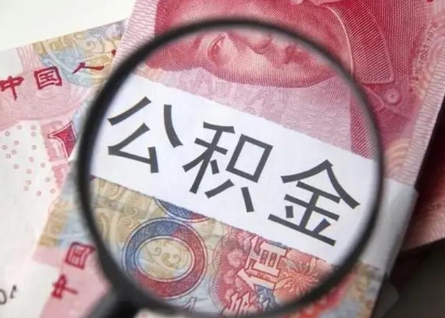 灌南离职如何取公积金（离职取公积金流程）