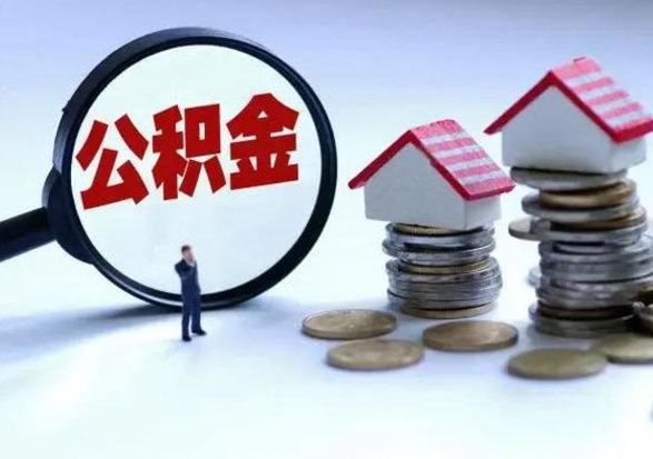 灌南公积金该怎么取出来（如何取住房公积金的钱）