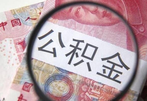 灌南怎么取公积金的钱（咋样取住房公积金）