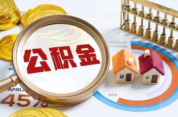 灌南辞职可以取住房公积金吗（辞职以后可以取出住房公积金吗）