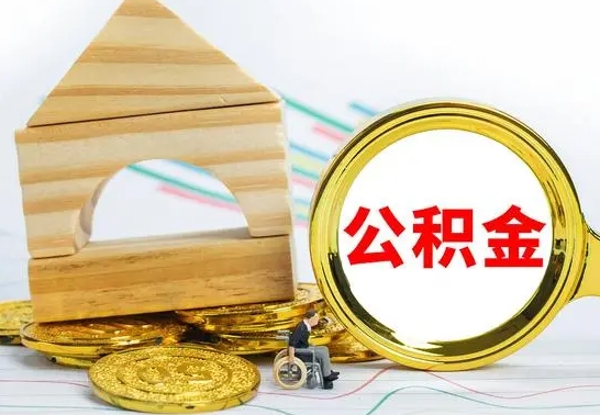 灌南离职可以取住房公积金吗（离职能取公积金么）