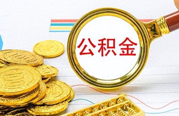 灌南辞职了公积金取（辞职了公积金取出来好还是不取好）