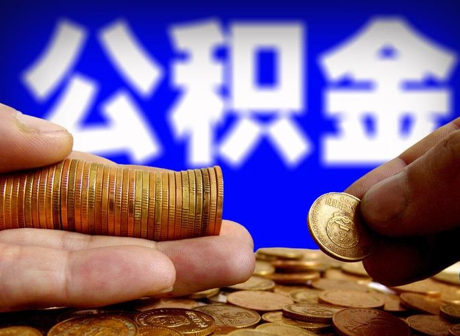 灌南公积金怎样取出来（怎么取出来公积金）